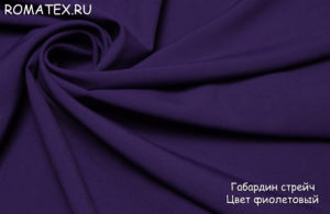 Антивандальная ткань 
 Габардин цвет фиолетовый