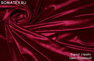 Ткань костюмная
 Бархат для штор стрейч вишнево-бордовый