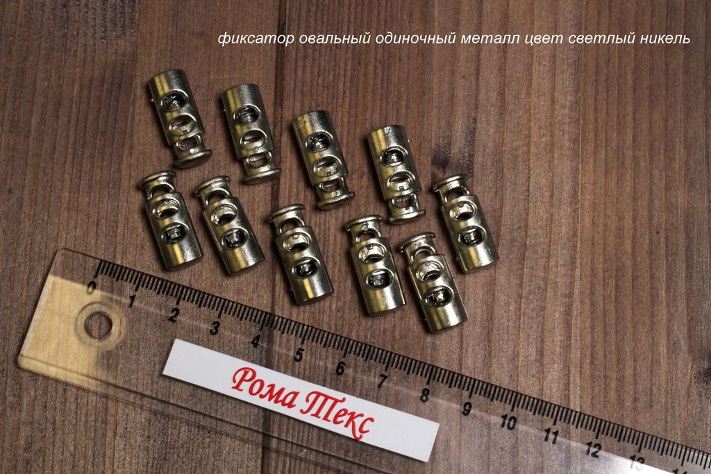 Фиксатор для шнурков овальный одиночный цвет металл светлый никель (упаковка 10 шт) Фиксатор для шнурков овальный одиночный цвет металл светлый никель (упаковка 10 шт)